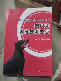 搜尸犬训练技术要点