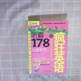 疯狂英语·听霸178篇：小学听力