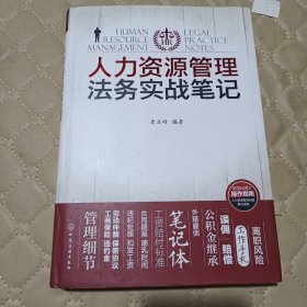 人力资源管理法务实战笔记