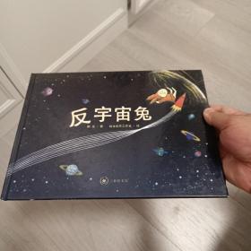 反宇宙兔