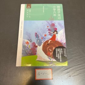 陪孩子走过小学六年（全新增订版）