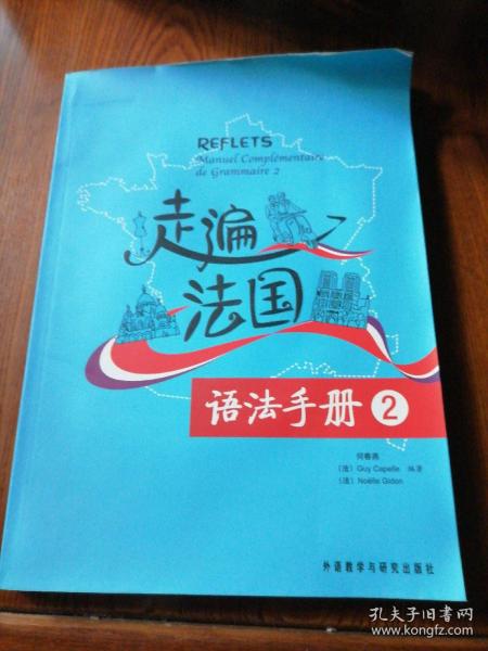 走遍法国语法手册（2）