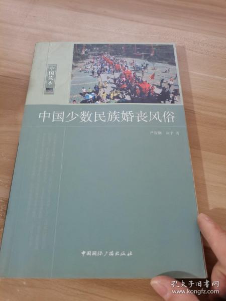 中国少数民族婚丧风俗