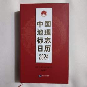 中国地理标志日历2024