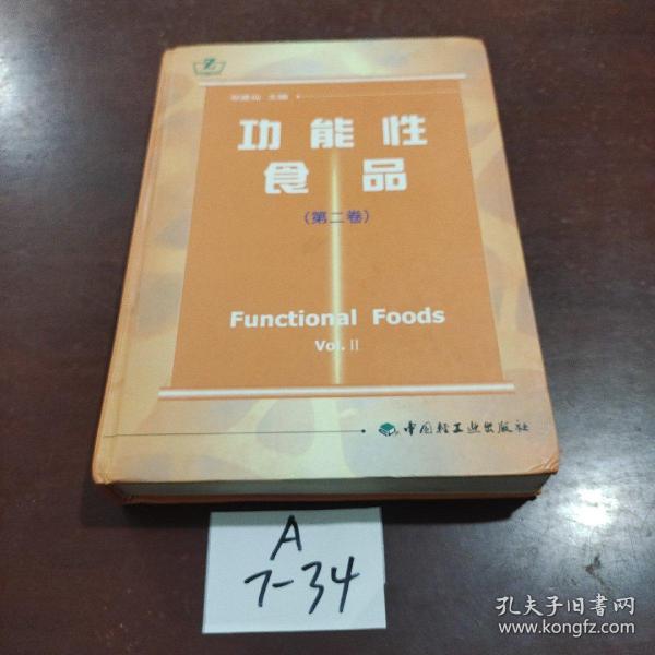 功能性食品.第二卷