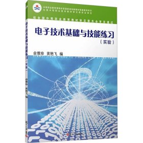 全新正版 電子技術(shù)基礎(chǔ)與技能練習(xí)(實(shí)驗(yàn)) 俞雅珍,黃艷飛 編 9787309073980 復(fù)旦大學(xué)出版社