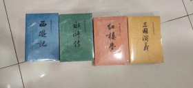 人民文学出版《四大名著》