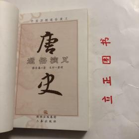 【正版现货，库存未阅】国学传世经典：唐史通俗演义（中国历朝通俗演义系列）蔡东藩中国史系列，身为隋炀帝姨表兄的太原留守李渊，如何取得隋室江山，建立大唐基业？秦王李世民如何扫灭隋末群雄，靖边突厥，功盖天下，内外归心？集万千宠爱于一身的武昭仪如何革命称尊？开创开元盛世的明皇李隆基怎么就被阉寺逼迫迁蜀？唐宪宗后的九位皇帝，为何大都由宦官废立？一部《唐史通俗演义》，说尽二百九十年十四世的唐代兴亡衰废，品相好