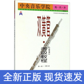 中央音乐学院海内外双簧管(业余)考级教程 第1-9级