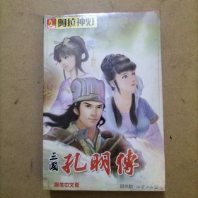 游戏盘 三国孔明传 2CD