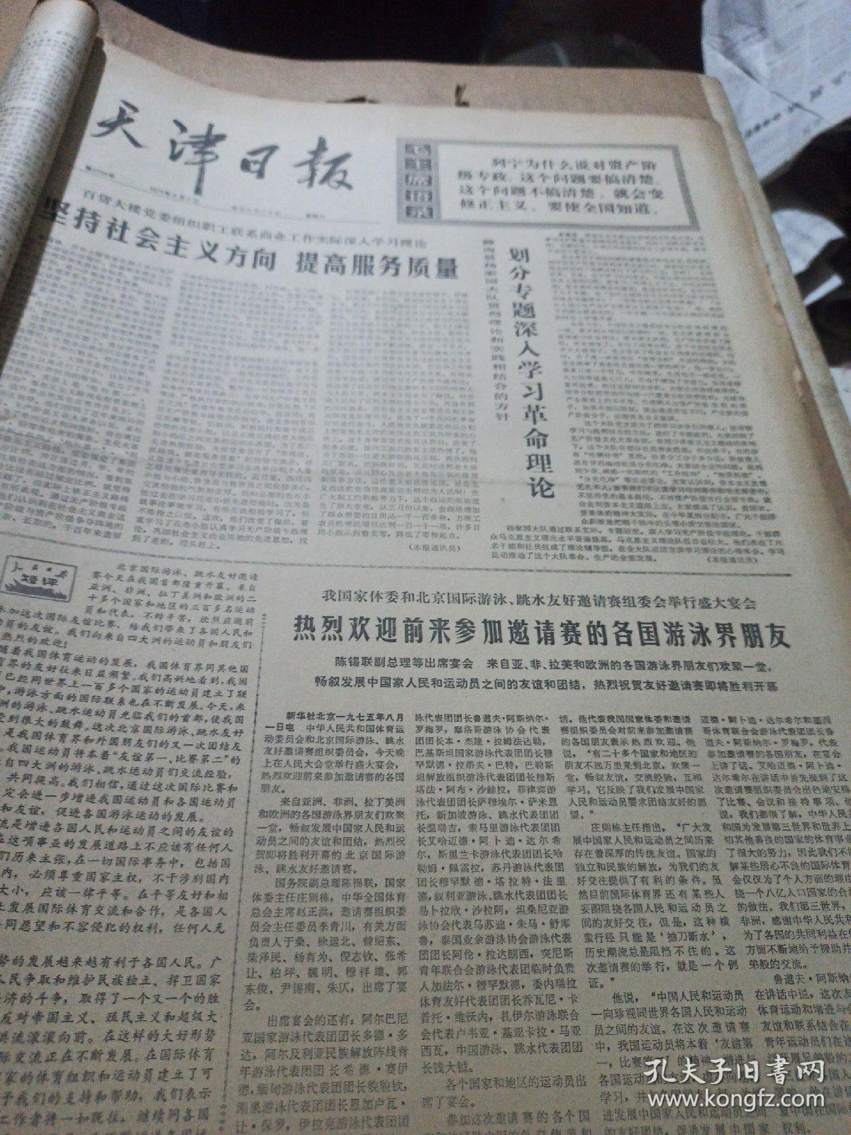 天津日报  （1975年8月)