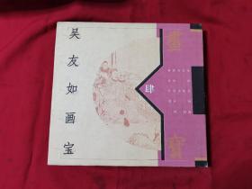 《吴友如画宝》全四册12开本（包邮）