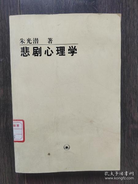 悲剧心理学