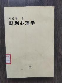 悲剧心理学