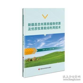新疆昌吉州草类植物资源及优质牧草栽培利用技术