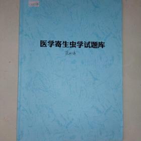 医学寄生虫学试题库