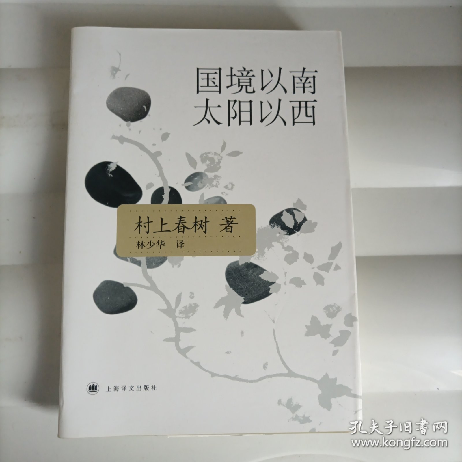 国境以南 太阳以西