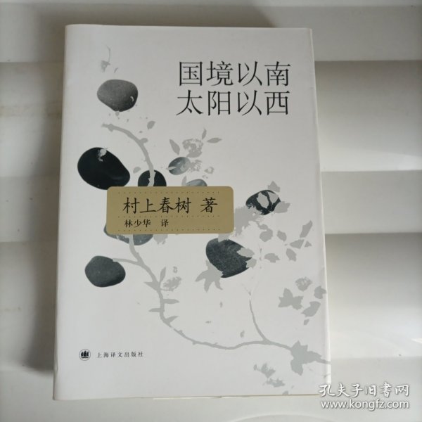 国境以南 太阳以西