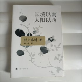 国境以南 太阳以西