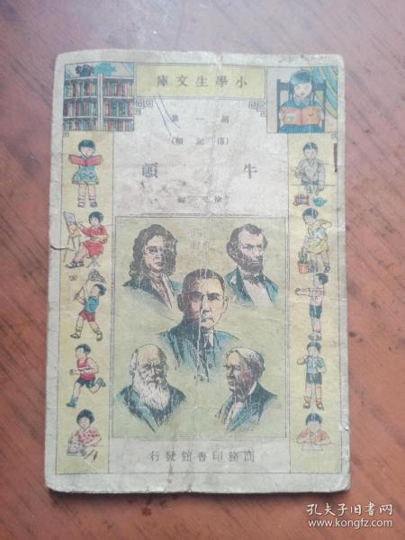 民国版小学生文库 第一集 传记类 ---牛顿