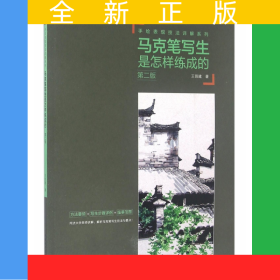 馬克筆寫(xiě)生是怎樣練成的(第2版)/手繪表現(xiàn)技法詳解系列