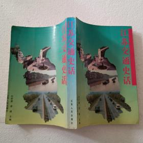 江苏交通史话（32开）平装本，1991年一版一印