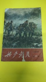 共产党员1957年17期！