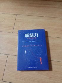 联结力：联结创造价值