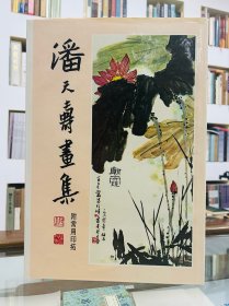 潘天寿画集