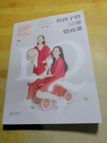给孩子的50堂情商课