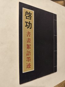 启功书画絮语墨迹，九五好品，包邮