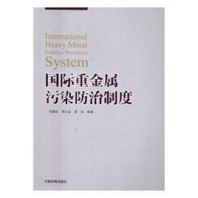 【假一罚四】国际重金属污染防治制度付融冰，郭小品，徐珍　编著9787511128478