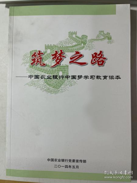 筑梦之路中国农业银行中国梦学习教育读本。