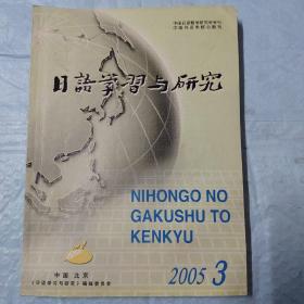 日语学习研究。2005年3