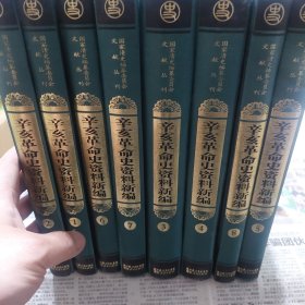 硬精装本旧书《辛亥革命史资料新编》（全8册）