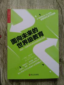 面向未来的世界级教育：国际一流教育体系的卓越创新范例