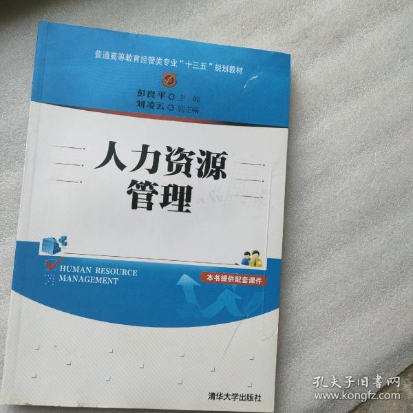 人力资源管理/普通高等教育经管类专业“十三五”规划教材