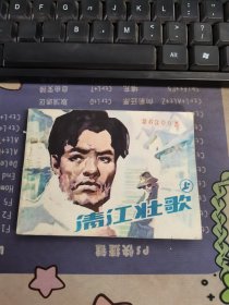 连环画：清江壮歌 上