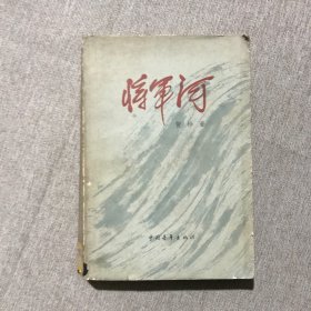 将军河 第一部