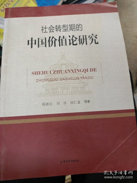 社会转型期的中国价值论研究