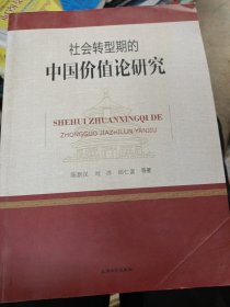 社会转型期的中国价值论研究