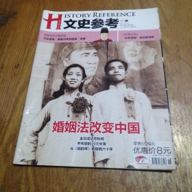 文史参考（2011年9月下 第18期 总第42期）婚姻法改变中国