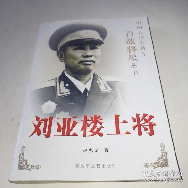 刘亚楼上将