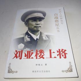 刘亚楼上将