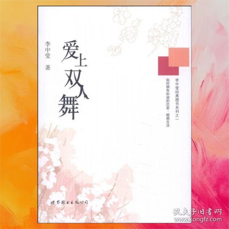 李中莹经典图书系列之一：爱上双人舞