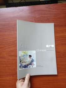21世纪中国美术家. 梁广明水彩人体作品集 梁广明签名