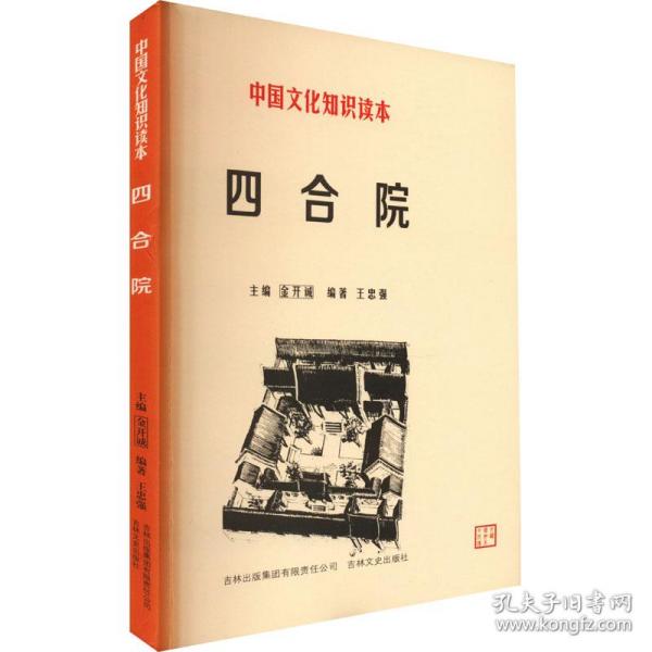 中国文化知识读本：四合院