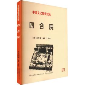 中国文化知识读本：四合院