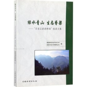 绿水青山生态脊梁：“百名记者进林场”报道文集