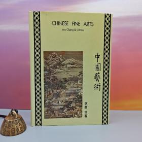 台湾中国文化大学出版社 蒋彝等ChiangYee&Others《中國藝術 Chinese Fine Arts》（漆布精装）自然旧